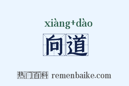 向道是什么意思的图片